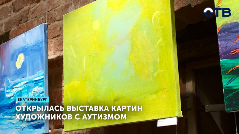 В Музее истории Екатеринбурга открылась выставка картин художников с аутизмом
