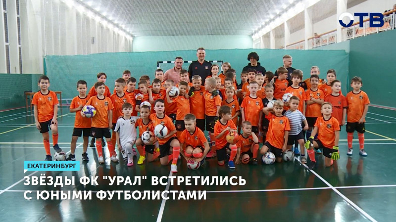 Звёзды ФК «Урал» встретились с юными футболистами
