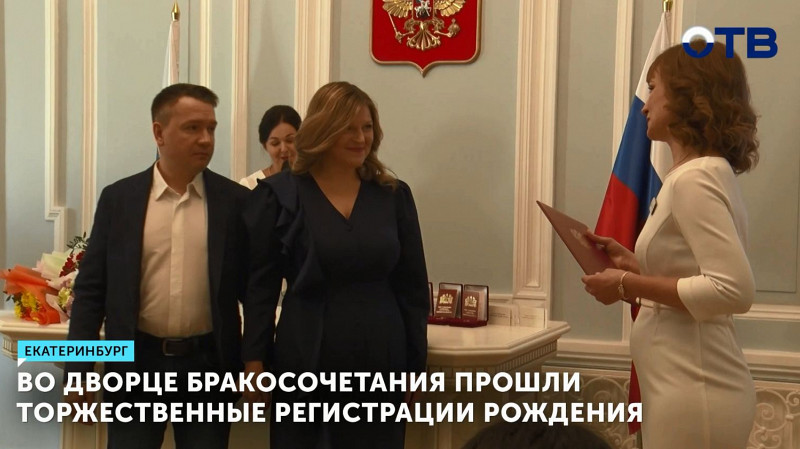 Во Дворце бракосочетания прошли торжественные регистрации рождения