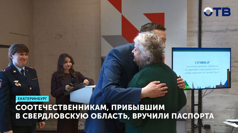 Соотечественникам, прибывшим в Свердловскую область, вручили паспорта