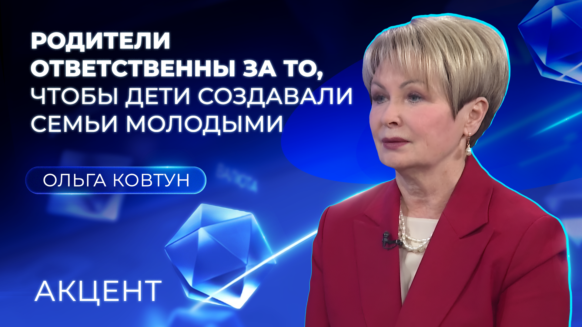 Ольга Ковтун: «Родители ответственны за то, чтобы дети создавали семьи молодыми»