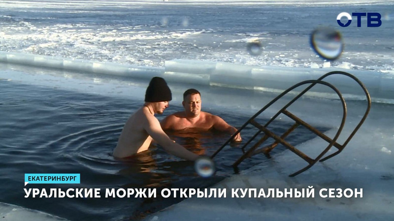 Уральские моржи открыли купальный сезон