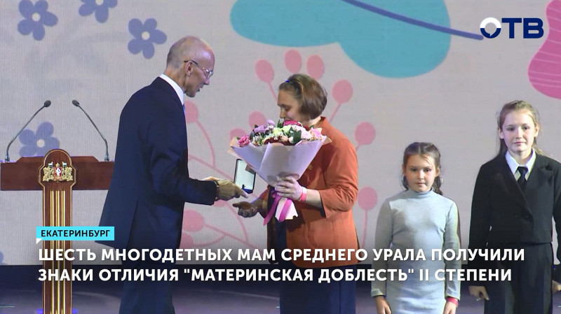 Шесть многодетных мам Среднего Урала получили знаки отличия «Материнская доблесть» II степени