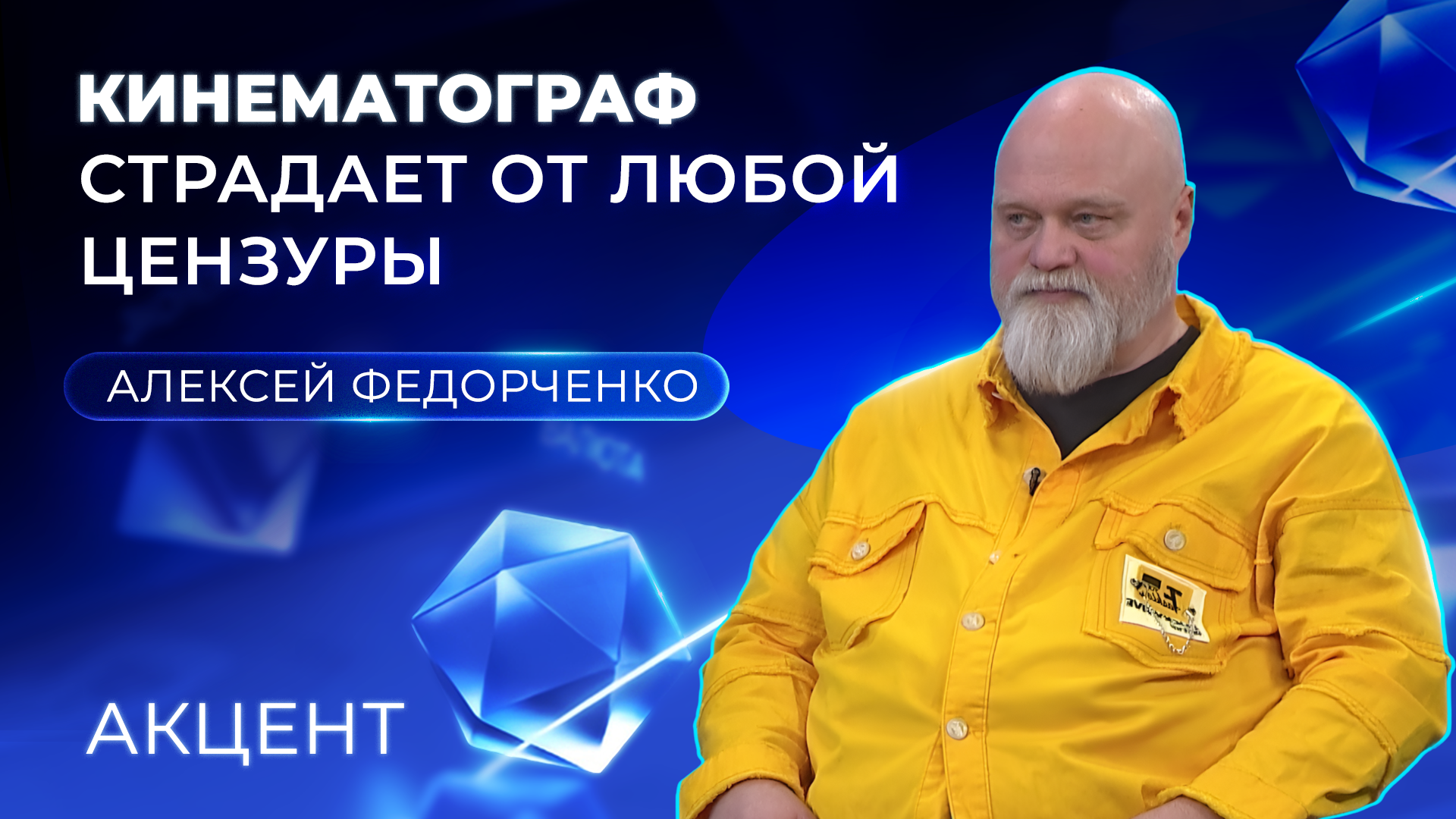 Кинорежиссер Алексей Федорченко: «В России появляется цензура, от которой пострадает кинематограф»