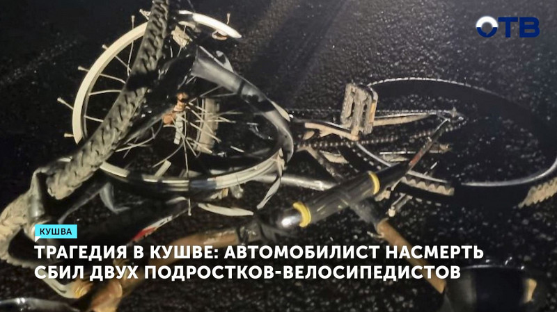 Трагедия в Кушве: автомобилист насмерть сбил двух подростков-велосипедистов