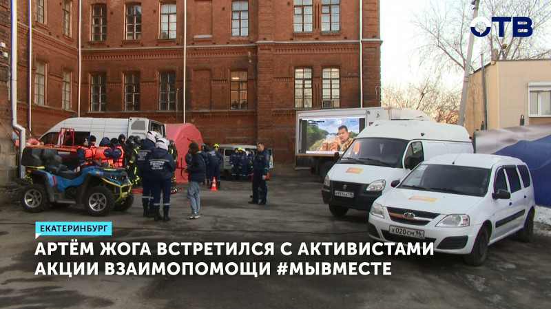 Артём Жога встретился с активистами акции взаимопомощи #МыВместе