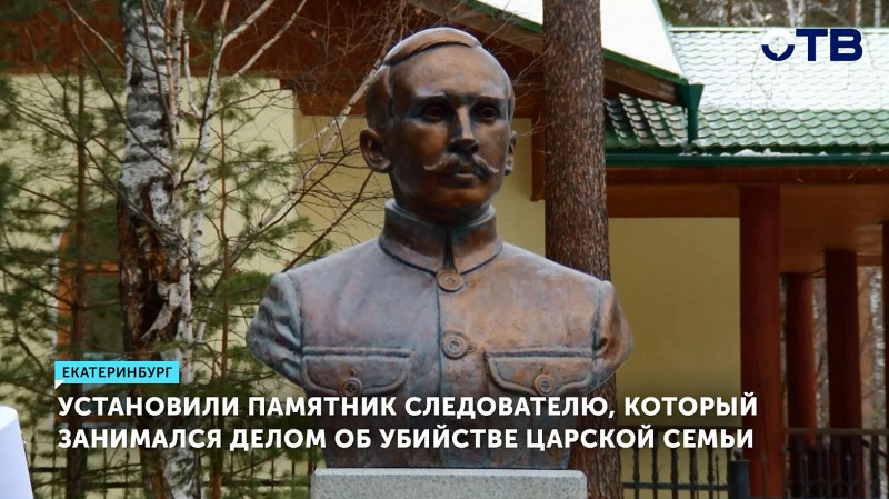 Установили памятник следователю, который занимался делом об убийстве Царской семьи
