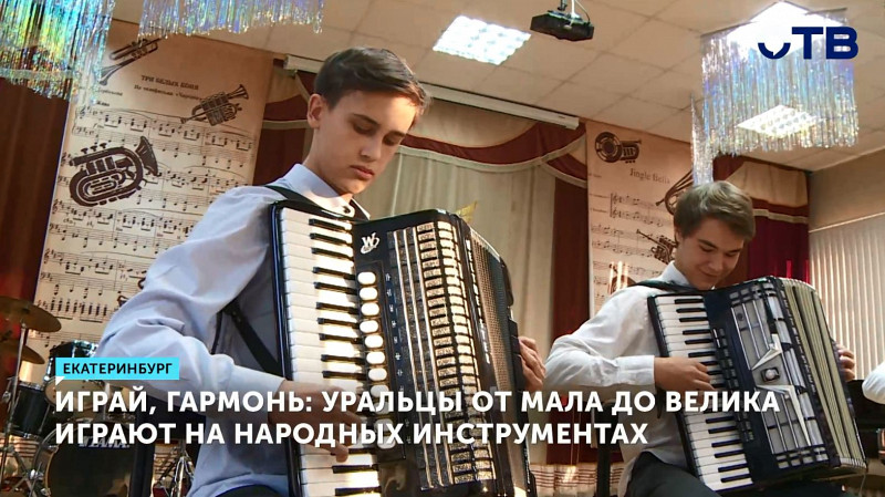 Играй, гармонь: уральцы от мала до велика играют на народных инструментах