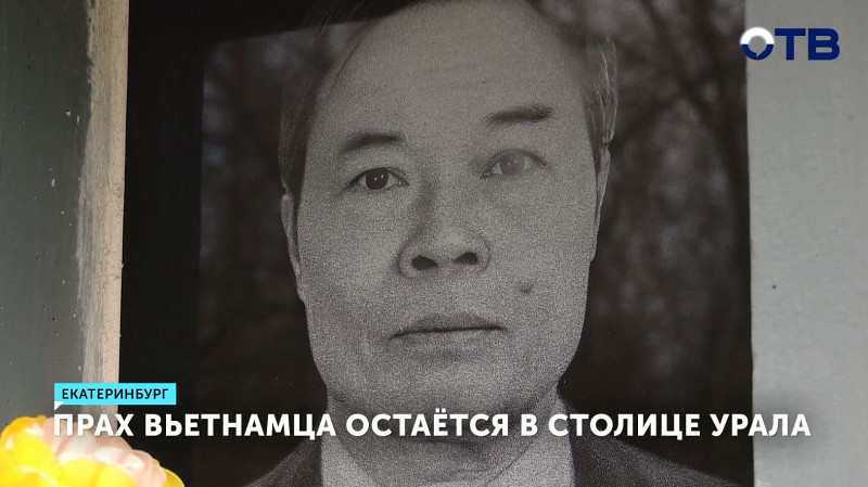 Прах вьетнамца остаётся в Екатеринбурге