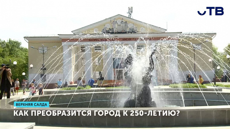 Как преобразится Верхняя Салда к 250-летию