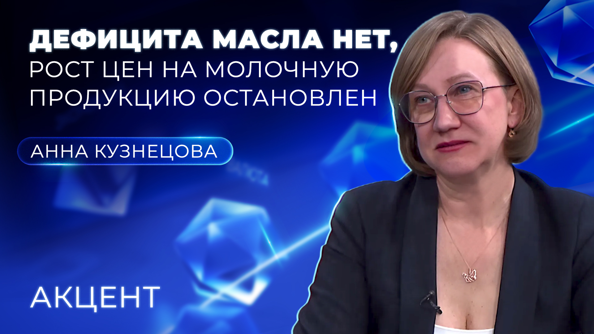 Министр АПК Среднего Урала заявила об остановке роста цен на молочную продукцию