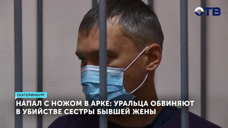 Напал с ножом в арке: уральца обвиняют в убийстве сестры бывшей жены