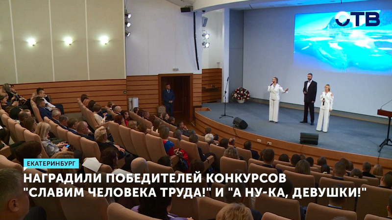 В Екатеринбурге наградили победителей конкурсов «Славим человека труда!» и «А ну-ка, девушки!»