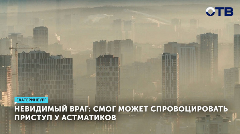 Смог может спровоцировать приступ у астматиков