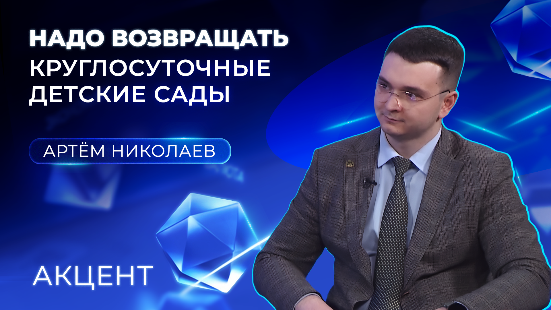 Открыть круглосуточные детсады предложил председатель Молодёжного парламента при Госдуме