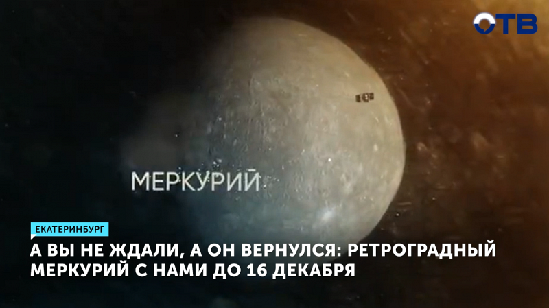 Ретроградный Меркурий вернулся
