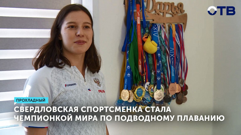 Свердловская спортсменка стала чемпионкой мира по подводному плаванию