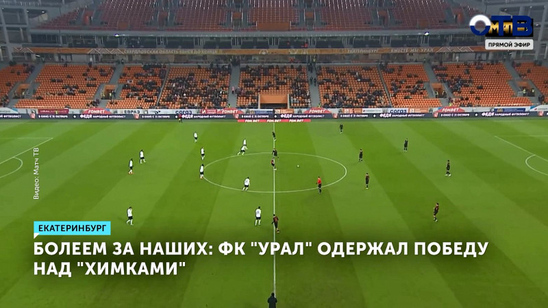 ФК «Урал» одержал победу над «Химками»