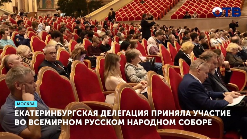 Екатеринбургская делегация приняла участие во Всемирном Русском Народном Соборе