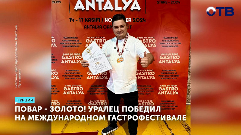 Повар из Екатеринбурга победил на международном гастрофестивале