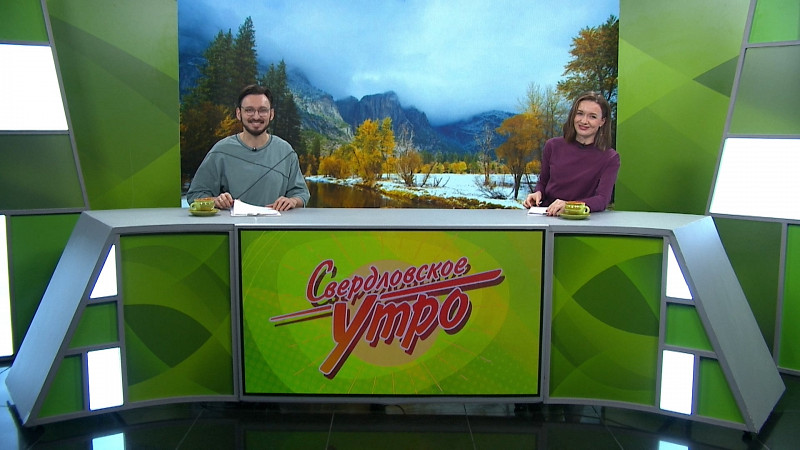 Выпуск «Свердловского утра» от 29.11.2024