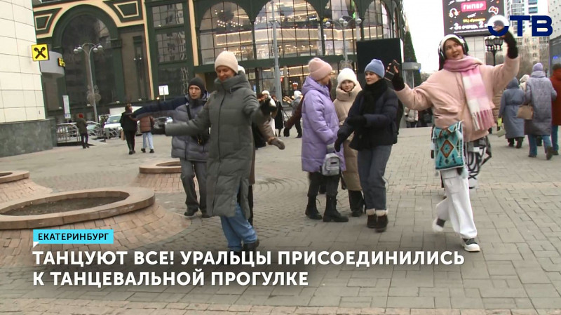Танцующих людей в наушниках заметили в центре Екатеринбурга