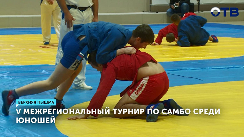 V Межрегиональный турнир по самбо среди юношей прошёл в Верхней Пышме
