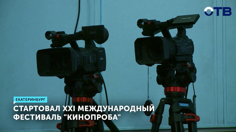 XXI Международный фестиваль «Кинопроба» стартовал в Екатеринбурге
