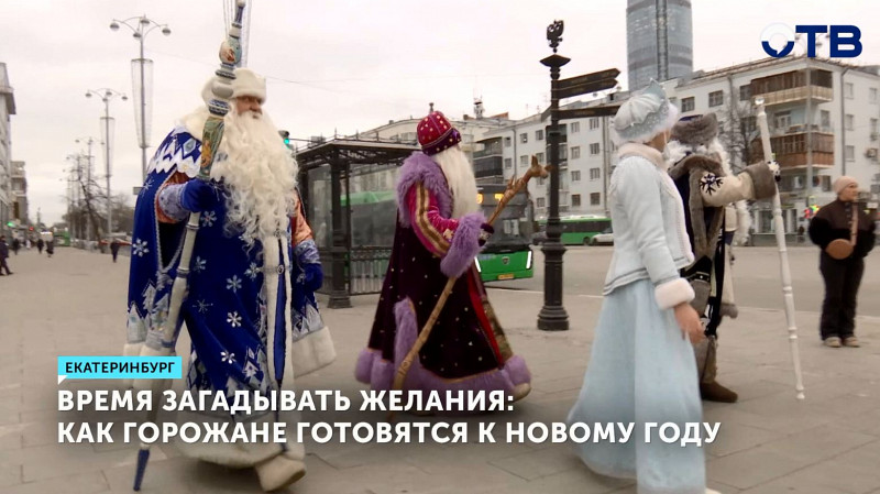 Время загадывать желания: как горожане готовятся к Новому Году