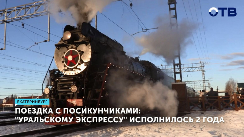 Поездка с посикунчиками: «Уральскому экспрессу» исполнилось 2 года