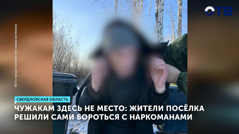 Жители посёлка решили сами бороться с наркоманами