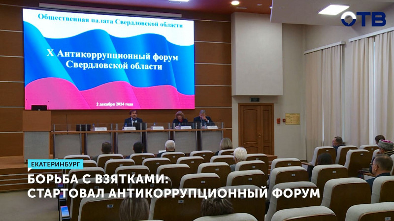 В Екатеринбурге стартовал антикоррупционный форум