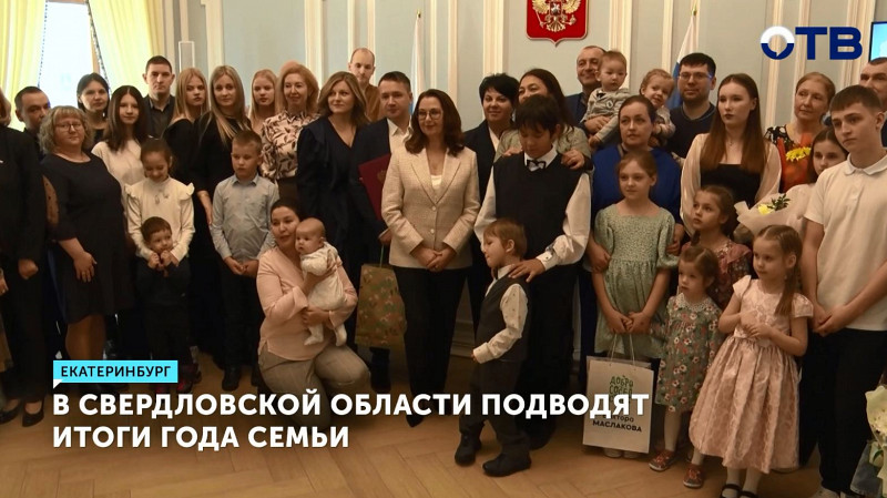 В Свердловской области подводят итоги Года семьи