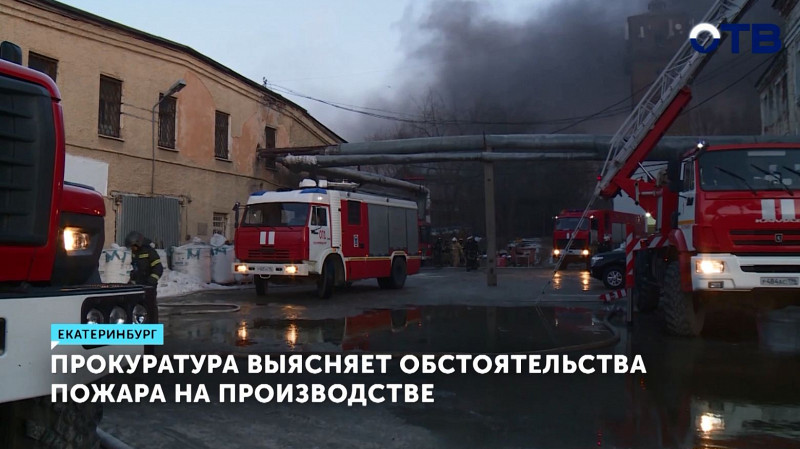 Прокуратура выясняет обстоятельства пожара на производстве в Екатеринбурге