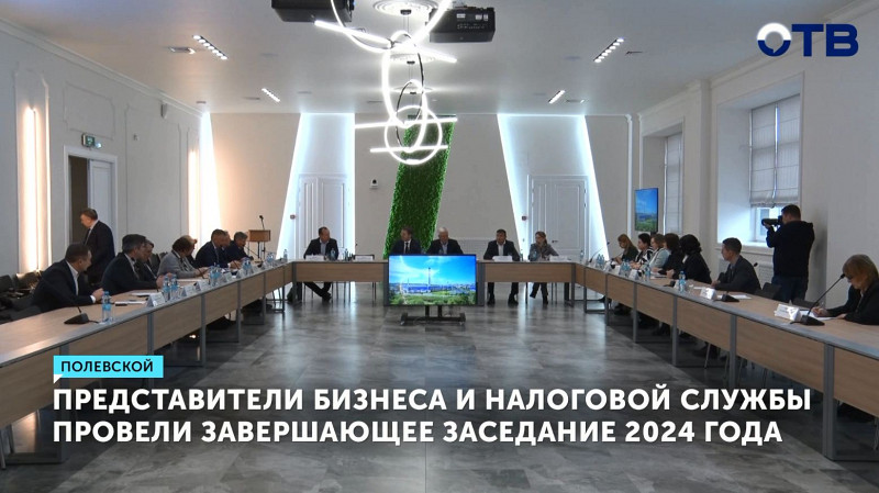 Представители бизнеса и налоговой службы провели завершающее заседание 2024 года