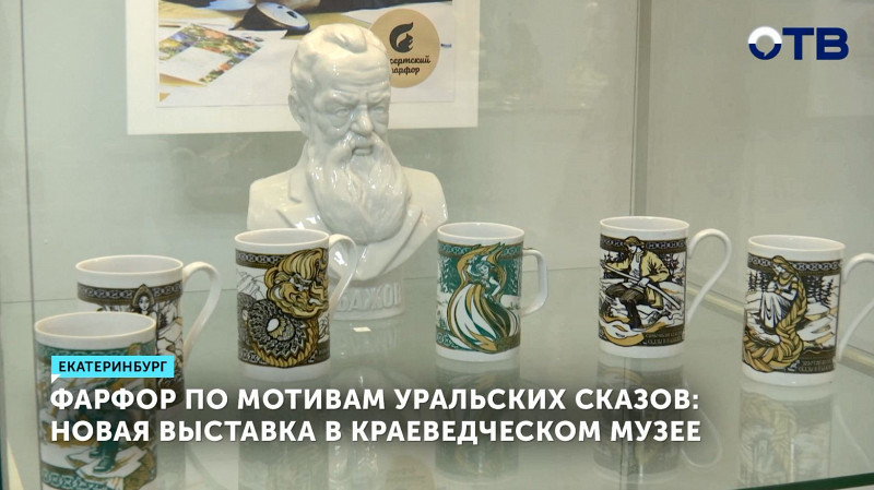 Фарфор по мотивам уральских сказов: новая выставка в Краеведческом музее
