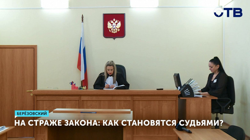 На страже закона: как становятся судьями?