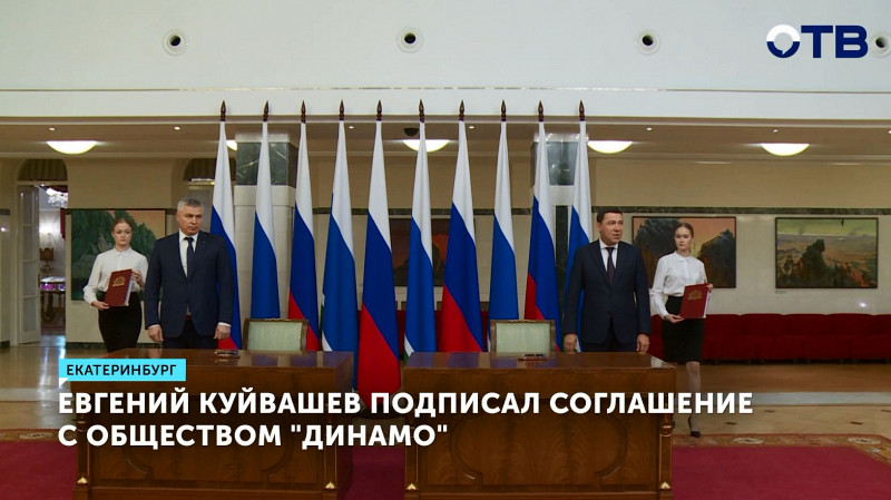 Евгений Куйвашев подписал соглашение с обществом «Динамо»