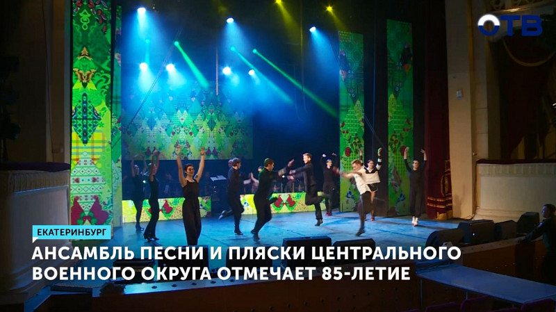 Ансамбль песни и пляски Центрального военного округа отмечает 85-летие