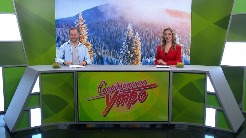 Выпуск «Свердловского утра» от 04.12.2024