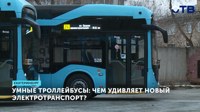 Умные троллейбусы: чем удивляет новый электротранспорт?