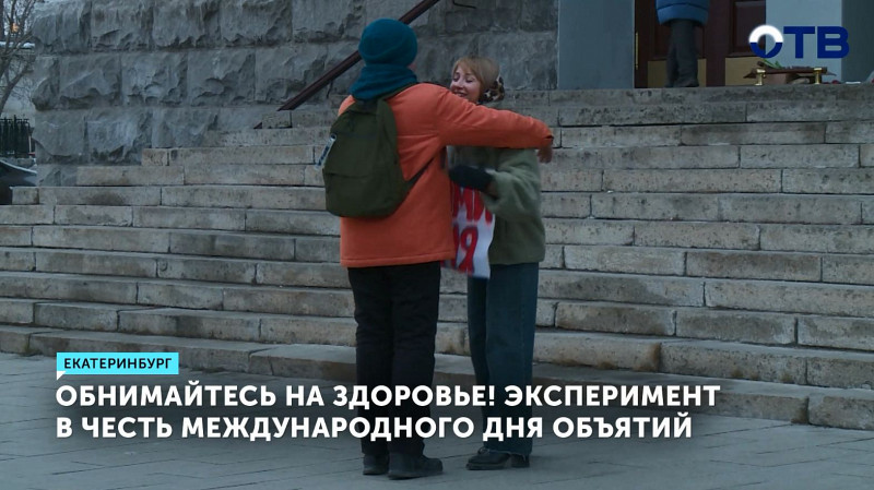Обнимайтесь на здоровье! Эксперимент в честь международного Дня объятий