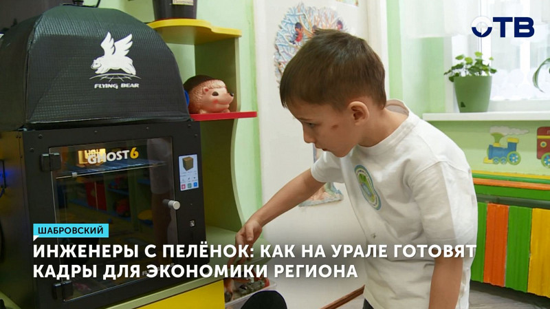 Инженеры с пелёнок: как на Урале готовят кадры для экономики региона