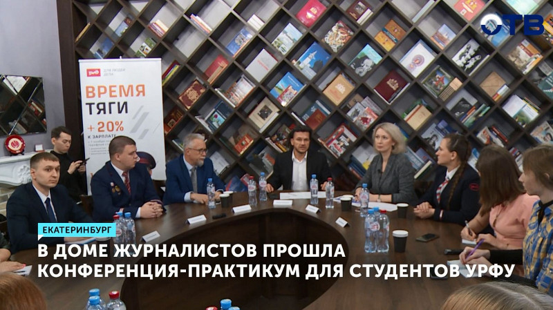 В Доме журналистов прошла конференция-практикум для студентов УрФУ