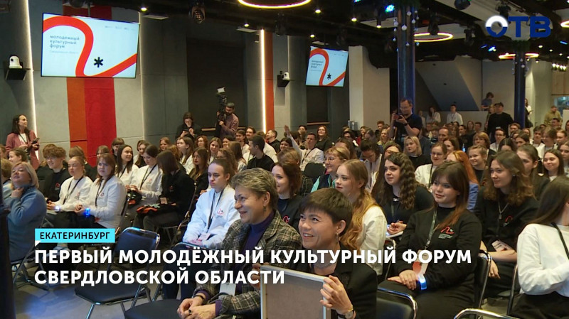 Первый молодёжный культурный форум Свердловской области