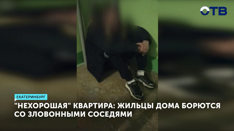 «Нехорошая» квартира: жильцы дома борются со зловонными соседями