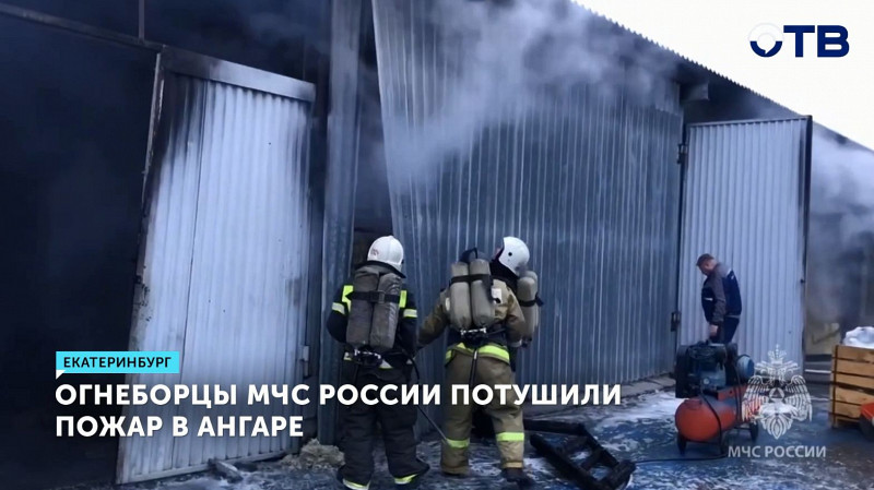 Огнеборцы МЧС России потушили пожар в ангаре в Екатеринбурге