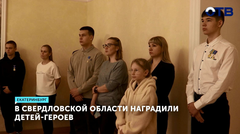 В Свердловской области наградили детей-героев