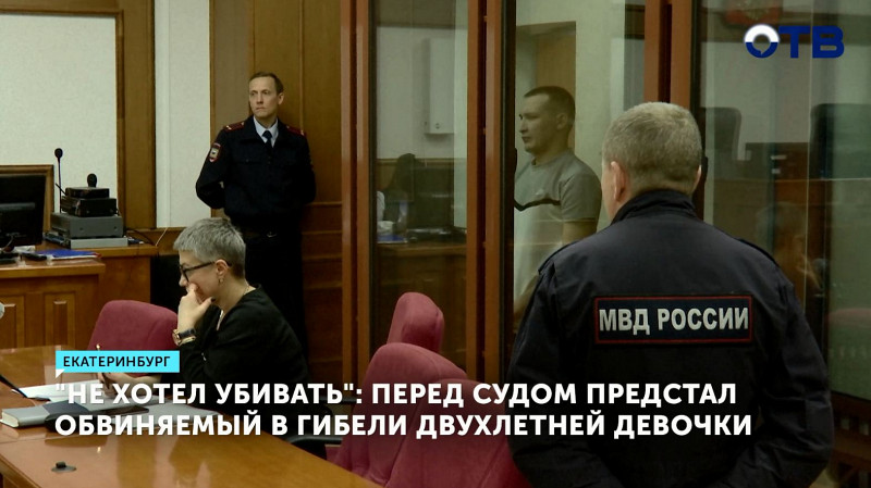 Перед судом предстал обвиняемый в гибели двухлетней девочки