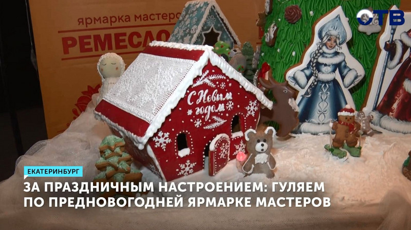 За праздничным настроением: гуляем по предновогодней ярмарке мастеров